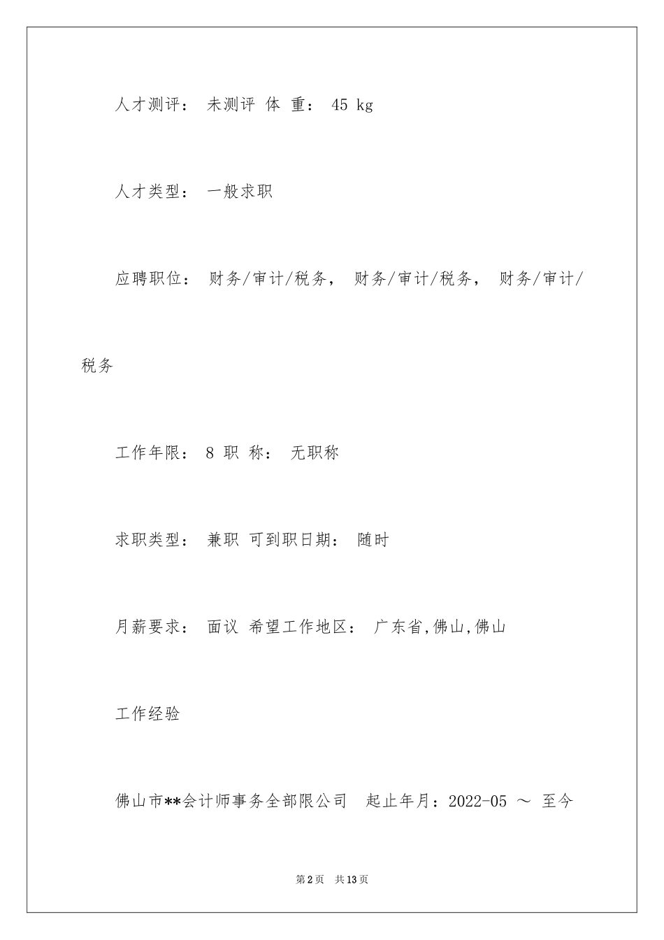 2024兼职财务人员简历_第2页