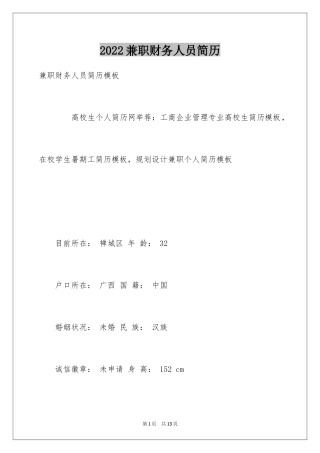 2024兼职财务人员简历