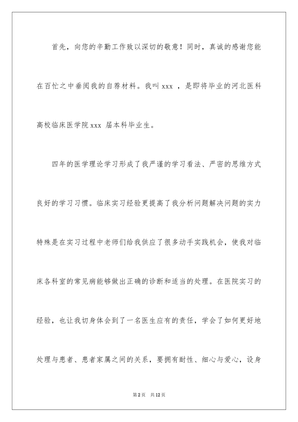 2024大学生自荐信_240_第2页