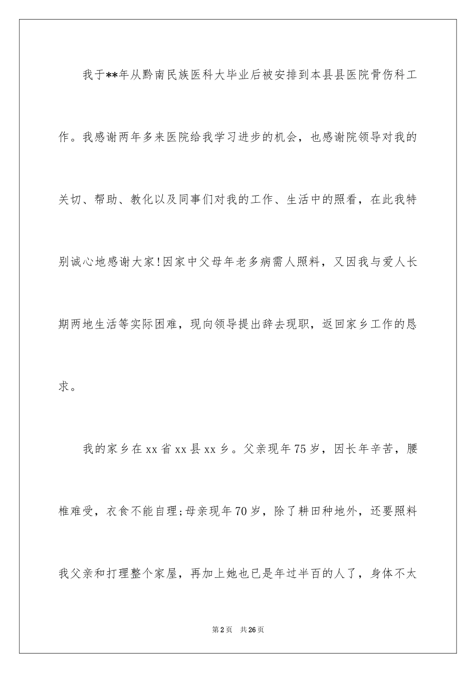 2024医院医生个人辞职报告_9_第2页