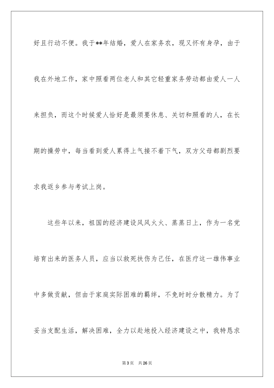 2024医院医生个人辞职报告_9_第3页