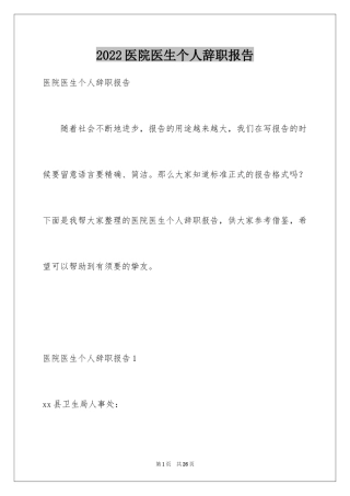 2024医院医生个人辞职报告_9