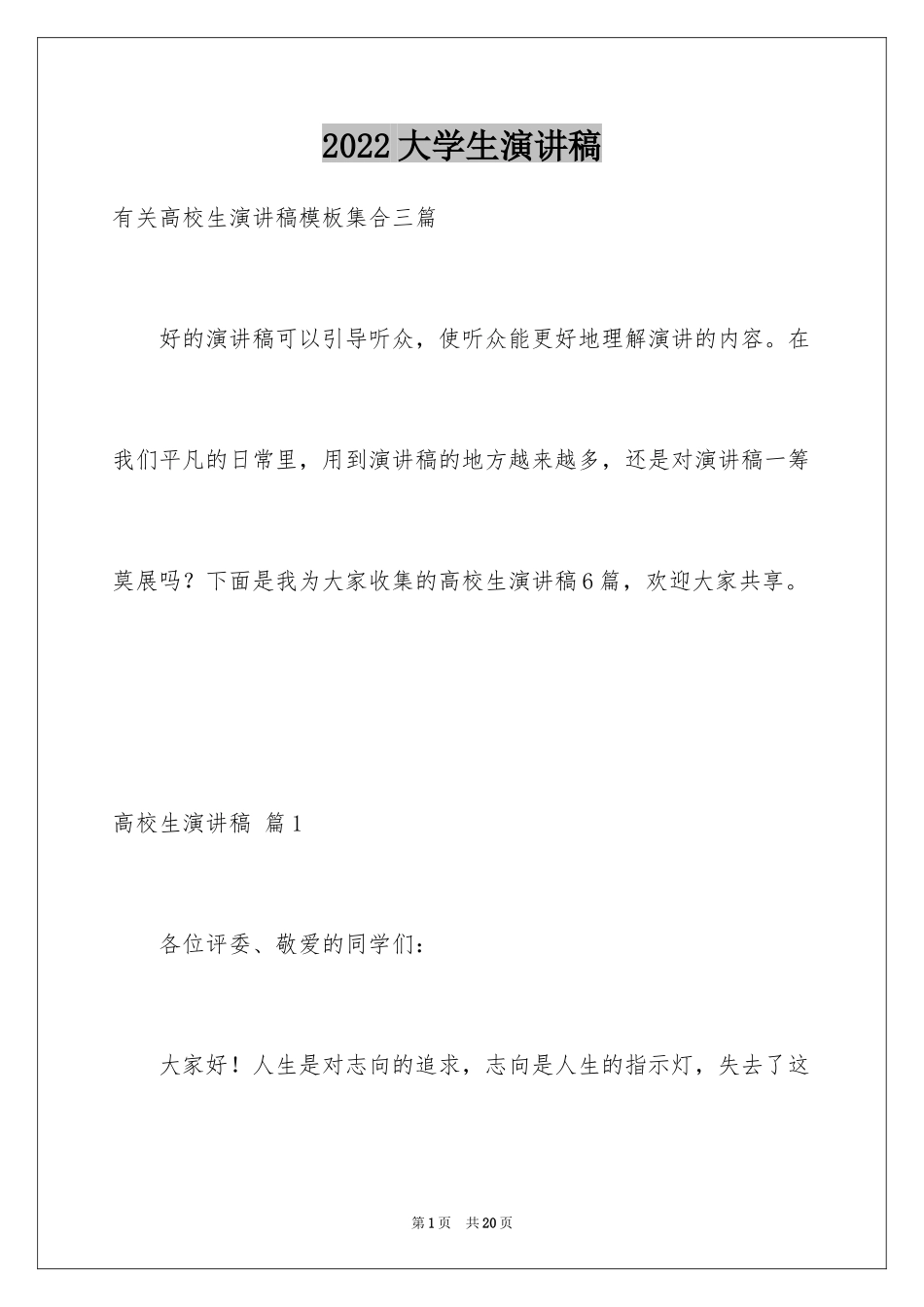 2024大学生演讲稿_1681_第1页