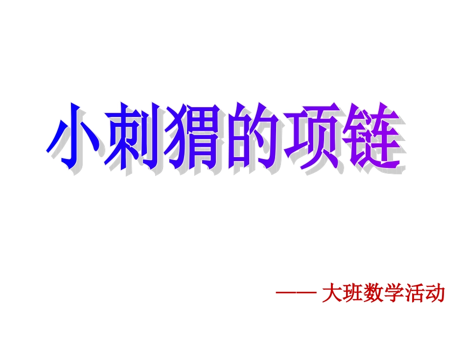 《小刺猬的项链》说课_第1页