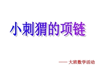 《小刺猬的项链》说课