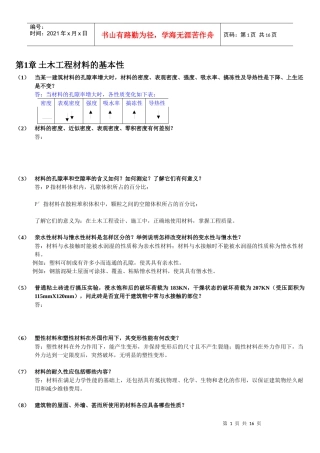 土木工程材料课后习题答案