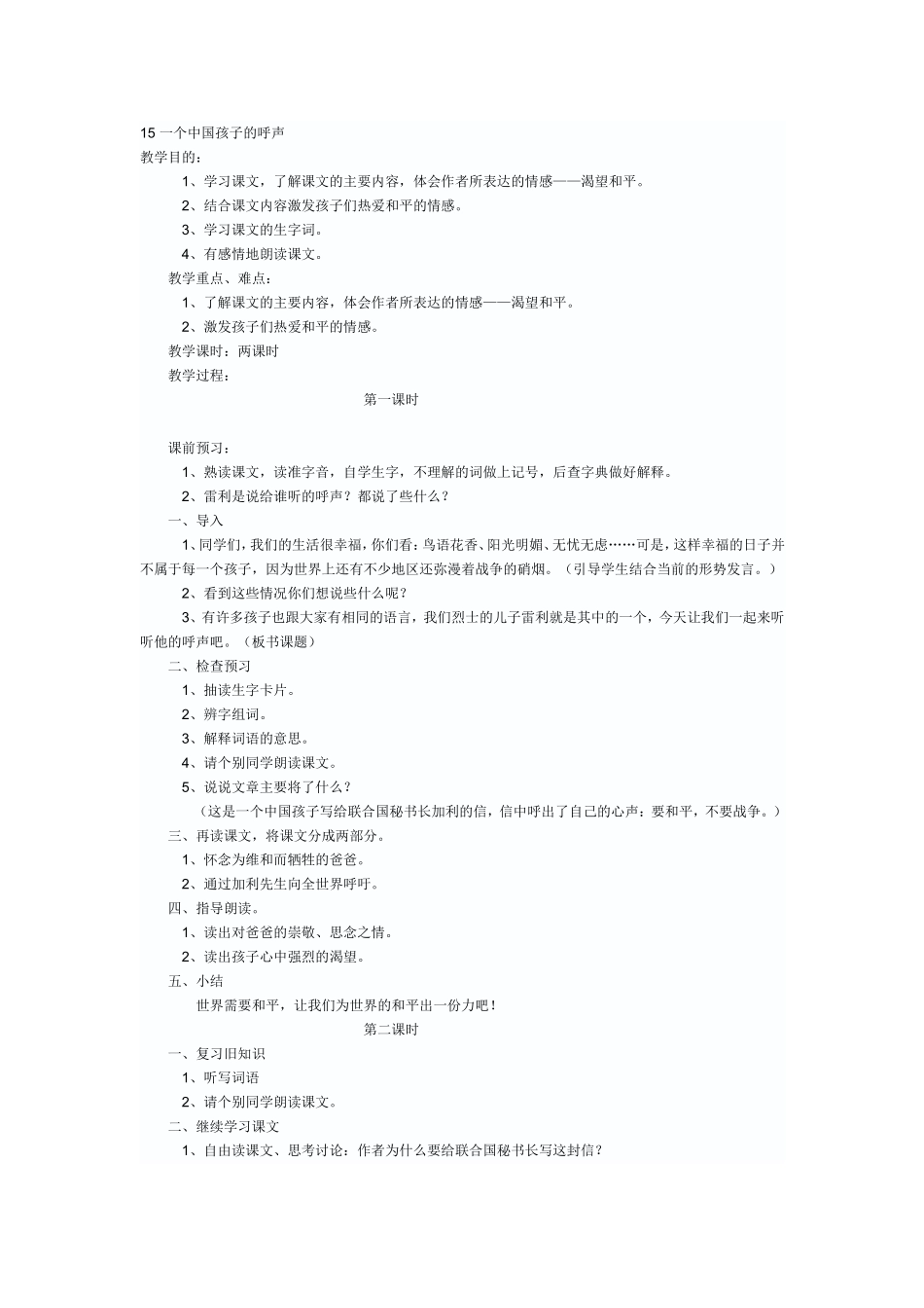 一个中国孩子的呼声教学设计_第1页