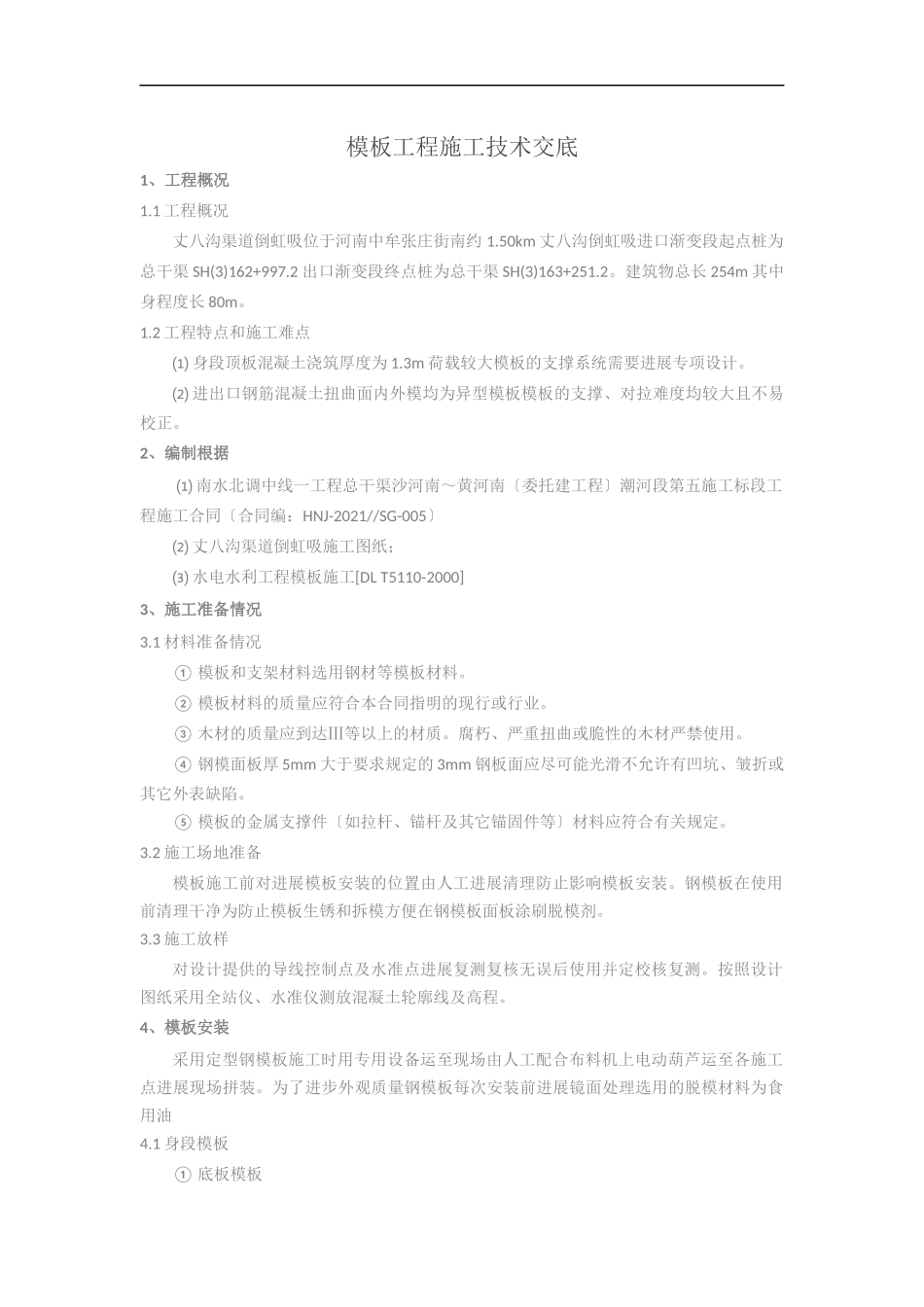 倒虹吸模板工程施工技术交底_第1页