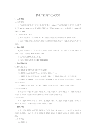 倒虹吸模板工程施工技术交底
