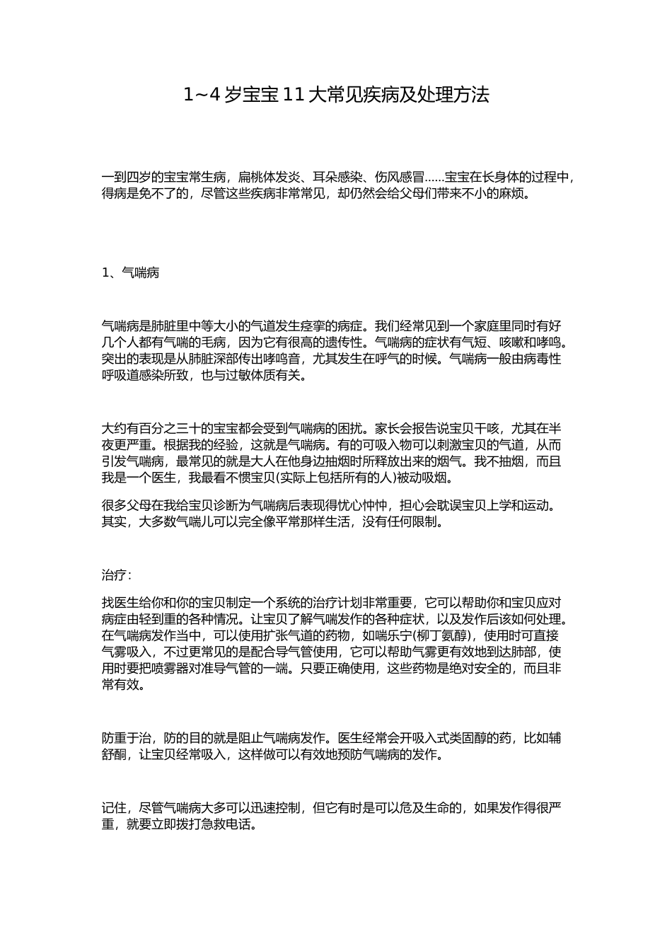 岁宝宝大常见疾病及处理方法 _第1页
