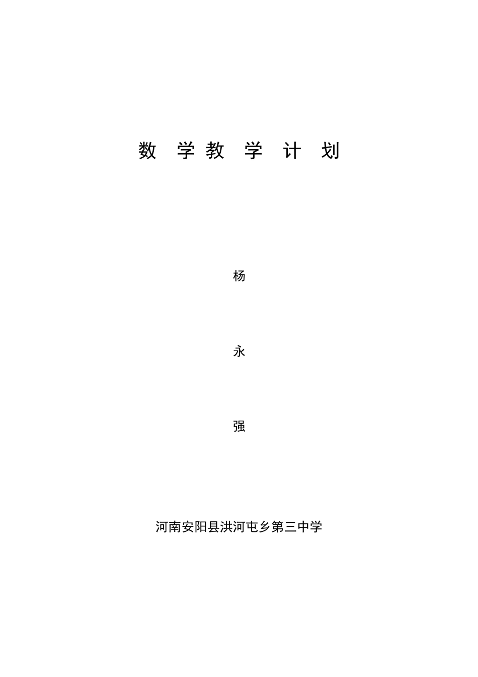 数学教学计划封面_第1页