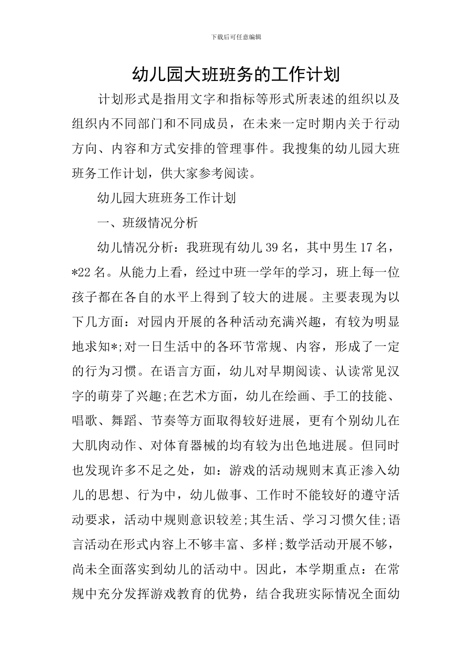 幼儿园大班班务的工作计划_第1页