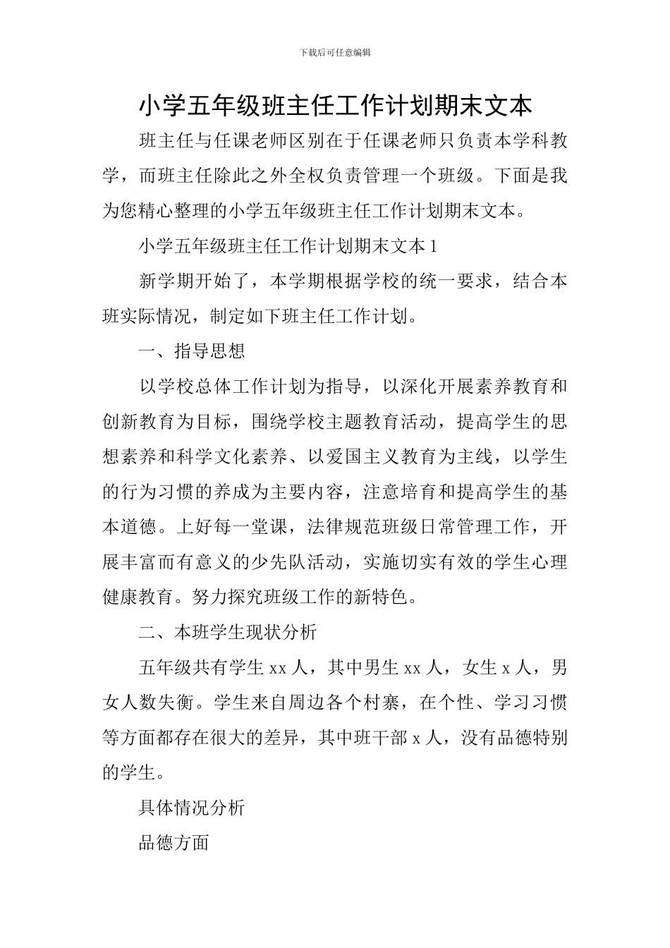 小学五年级班主任工作计划期末文本_第1页