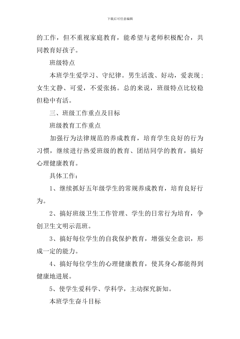 小学五年级班主任工作计划期末文本_第3页