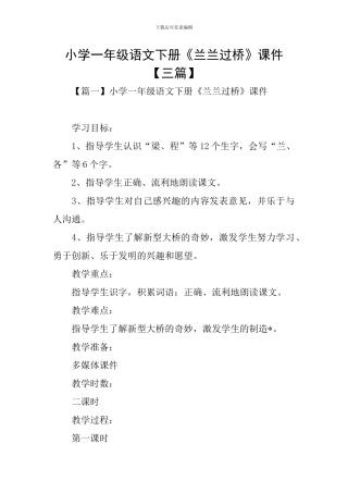 小学一年级语文下册《兰兰过桥》课件