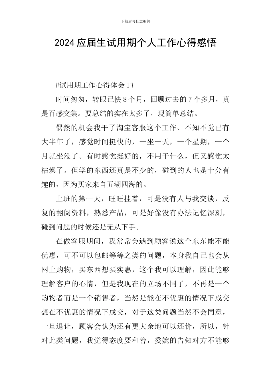 2024应届生试用期个人工作心得感悟_第1页
