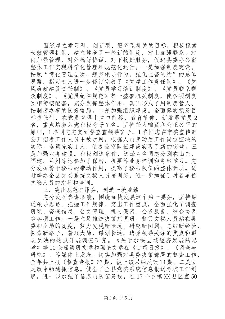 20XX年县委办公室主任年度的工作总结_第2页