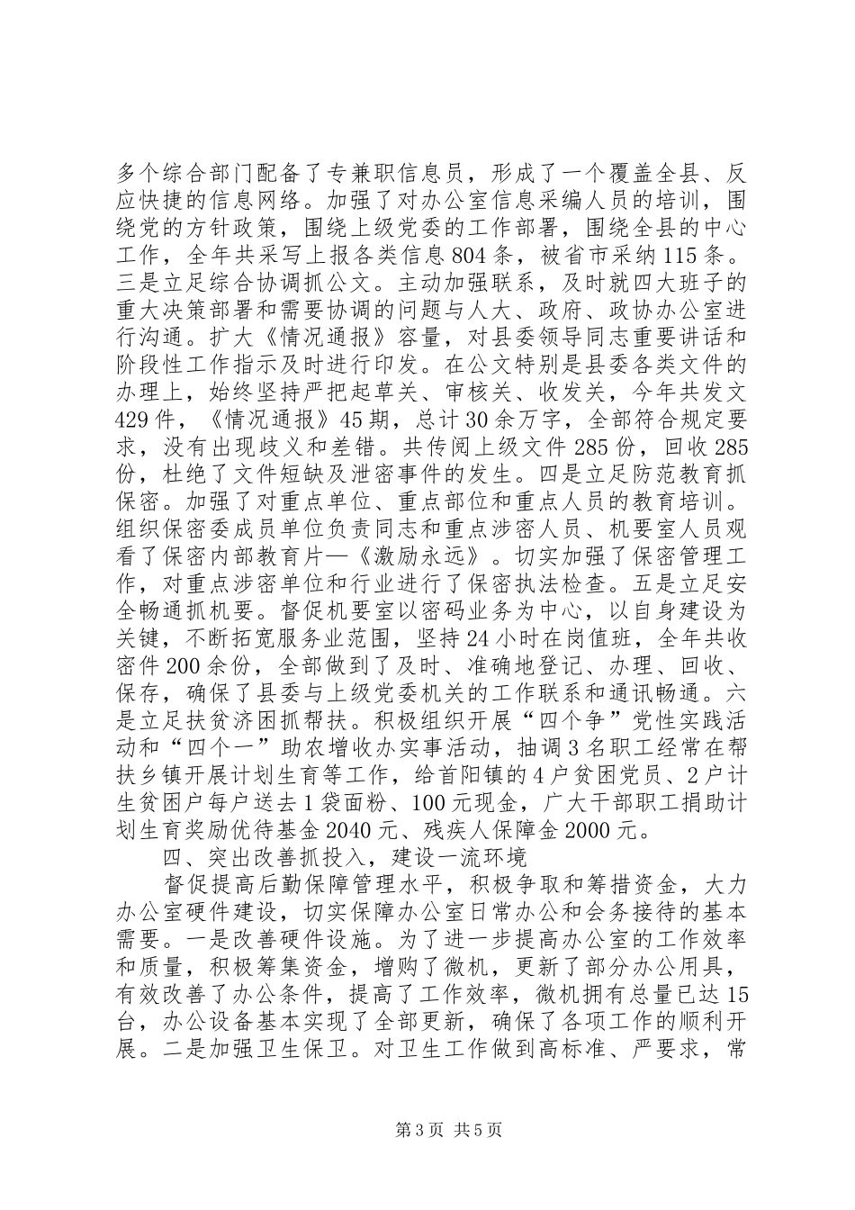 20XX年县委办公室主任年度的工作总结_第3页