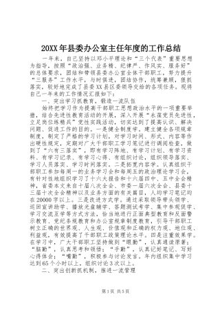 20XX年县委办公室主任年度的工作总结