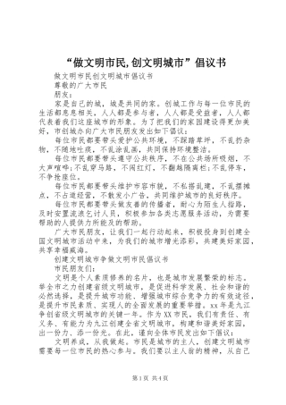 “做文明市民,创文明城市”倡议书