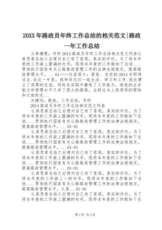 20XX年路政员年终工作总结的相关范文-路政一年工作总结