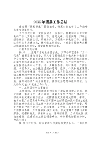 20XX年团委工作总结