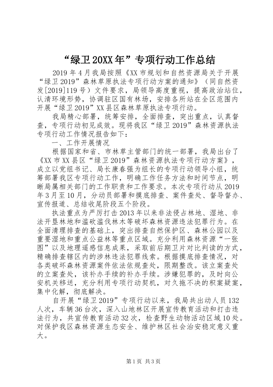 “绿卫20XX年”专项行动工作总结_第1页