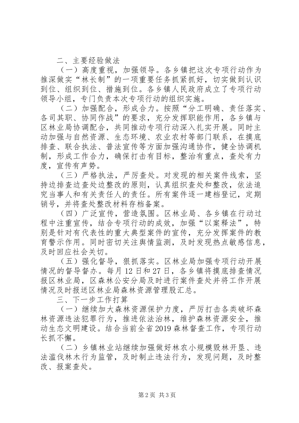 “绿卫20XX年”专项行动工作总结_第2页