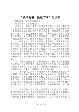 “移风易俗、勤俭节约”倡议书