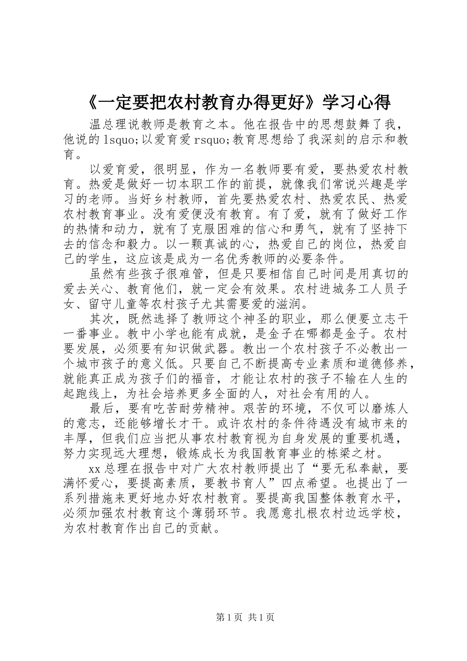 《一定要把农村教育办得更好》学习体会_第1页