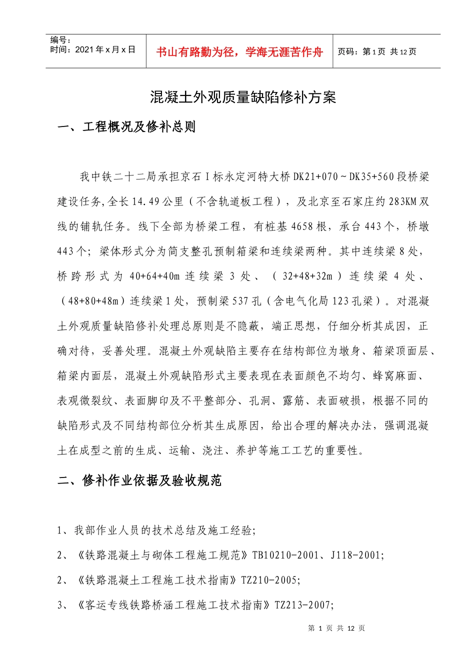 混凝土外观质量缺陷修补方案_第1页