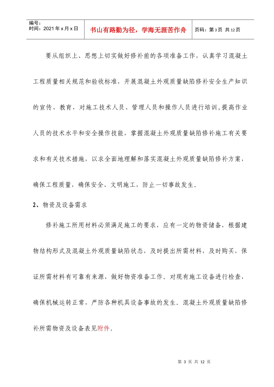 混凝土外观质量缺陷修补方案_第3页