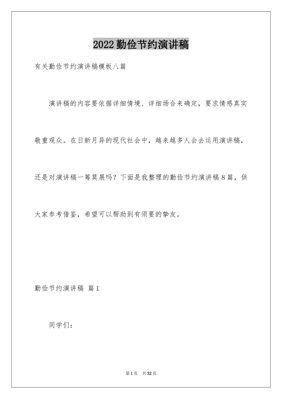 2024勤俭节约演讲稿_375_第1页