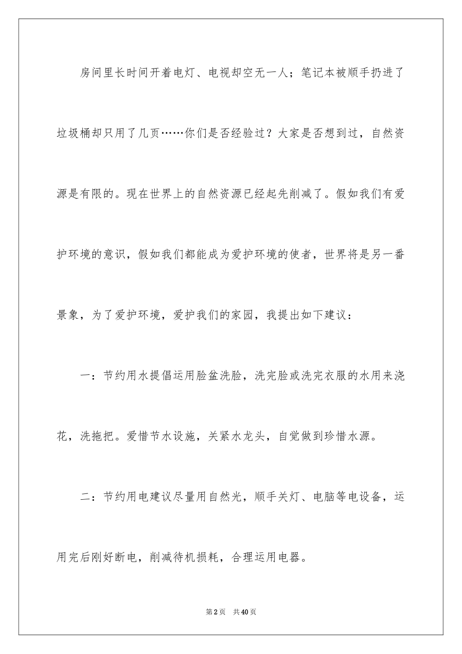 2024保护环境的建议书_260_第2页