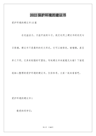 2024保护环境的建议书_260