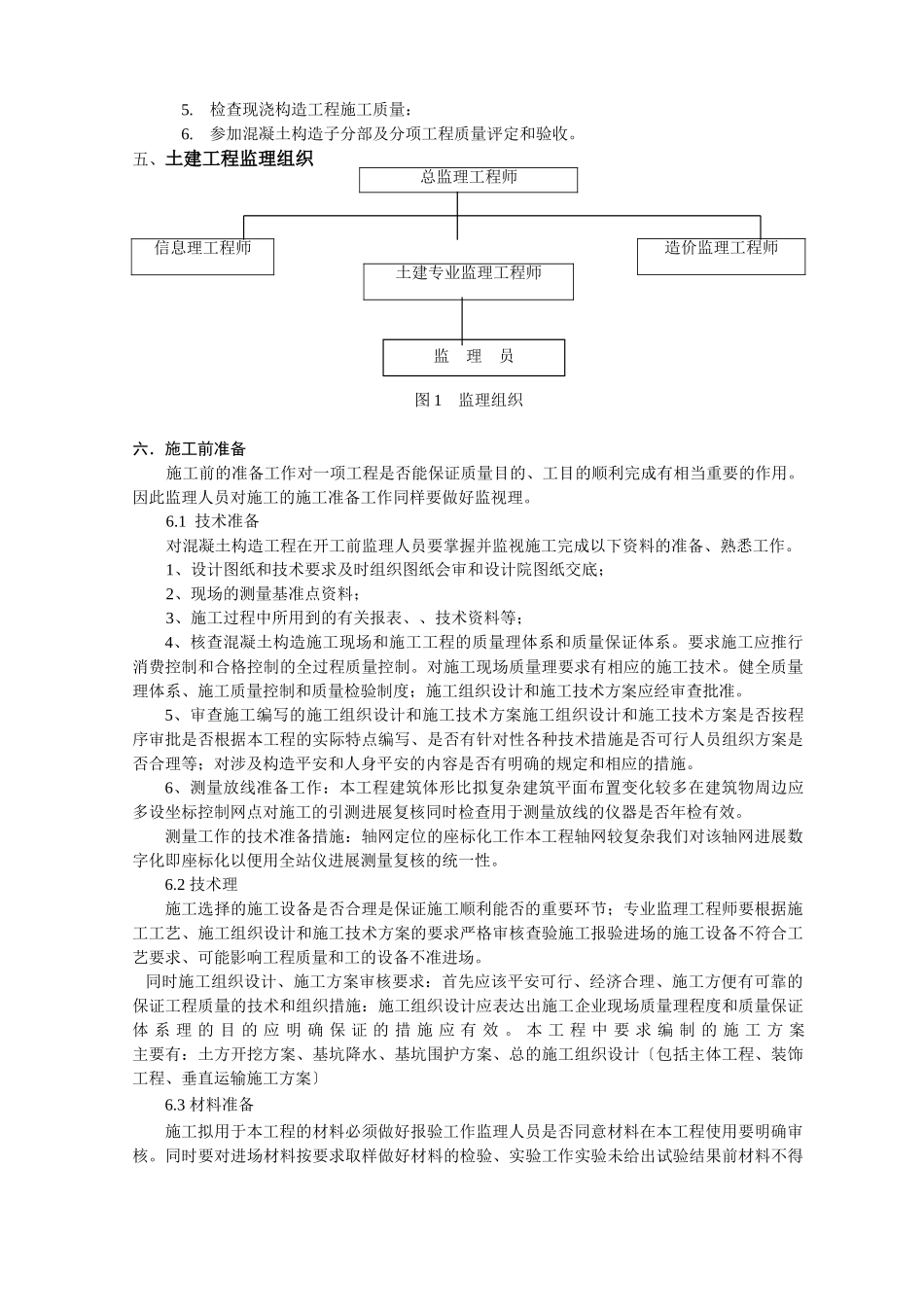 成都市武侯区某土建工程监理实施细则_第2页