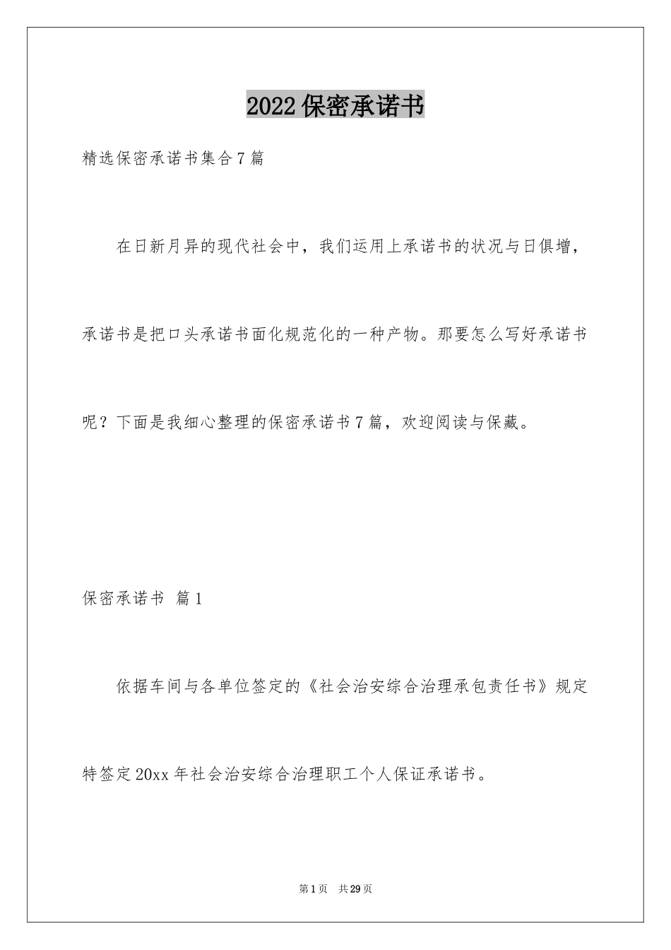 2024保密承诺书_32_第1页