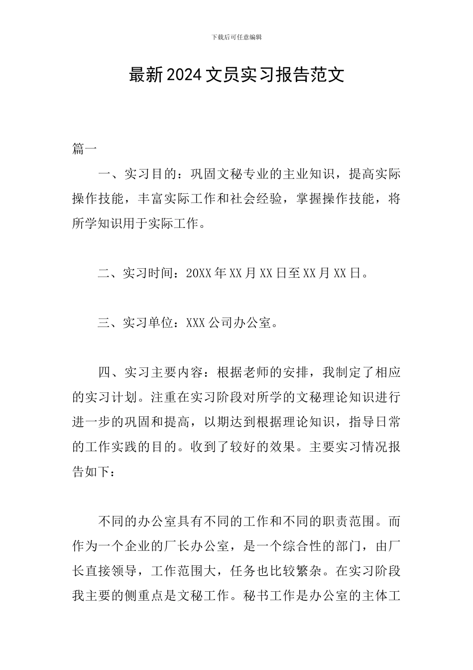 最新2024文员实习报告范文_第1页