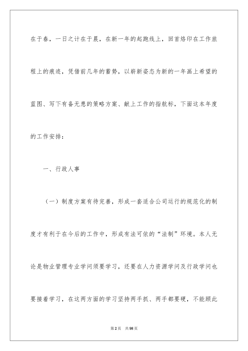2024公司行政部年度工作计划_1_第2页