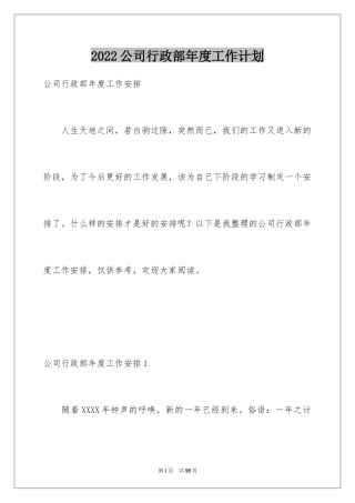 2024公司行政部年度工作计划_1