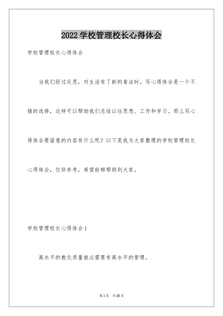 2024学校管理校长心得体会_第1页