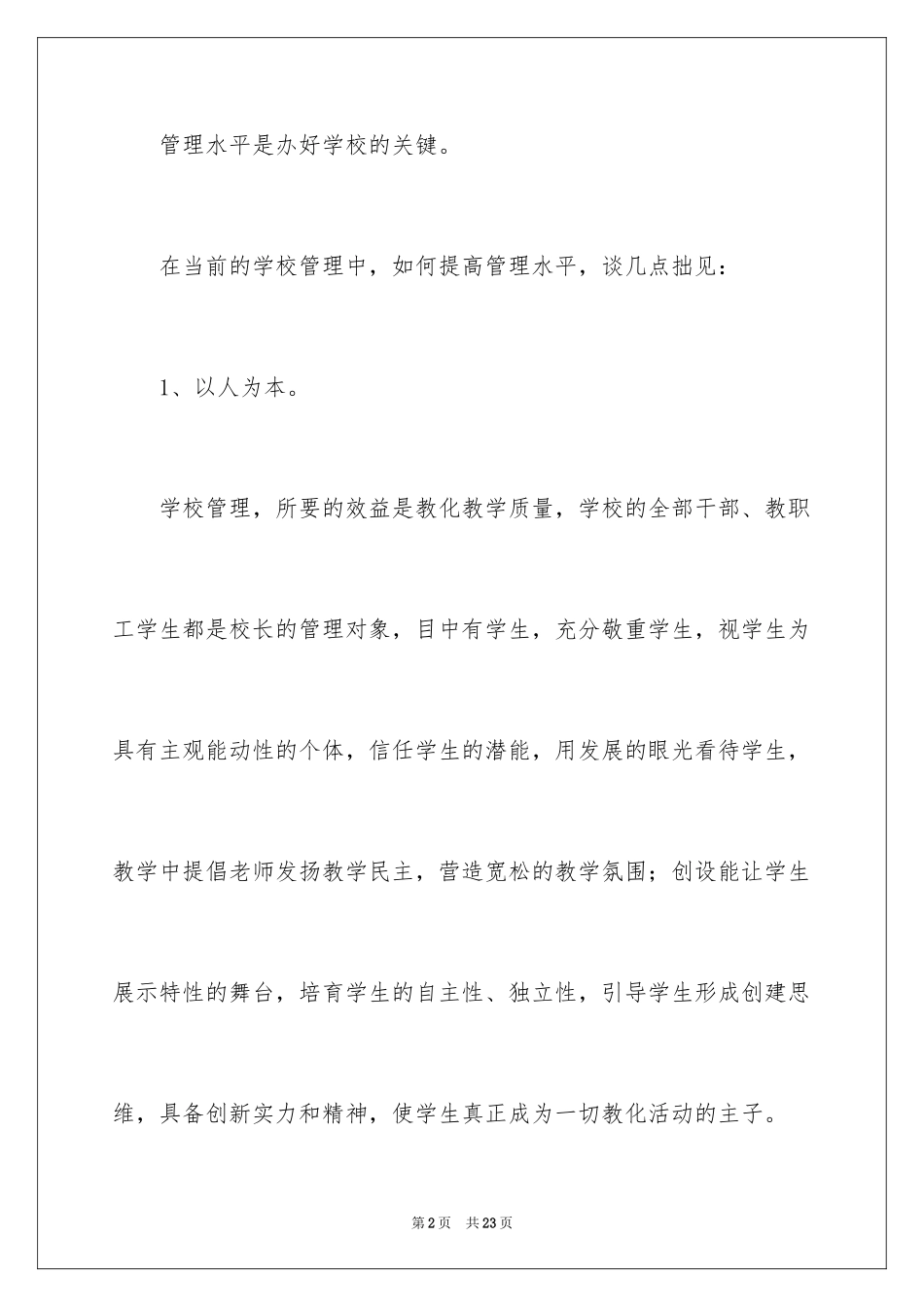 2024学校管理校长心得体会_第2页