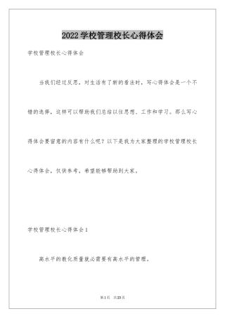 2024学校管理校长心得体会