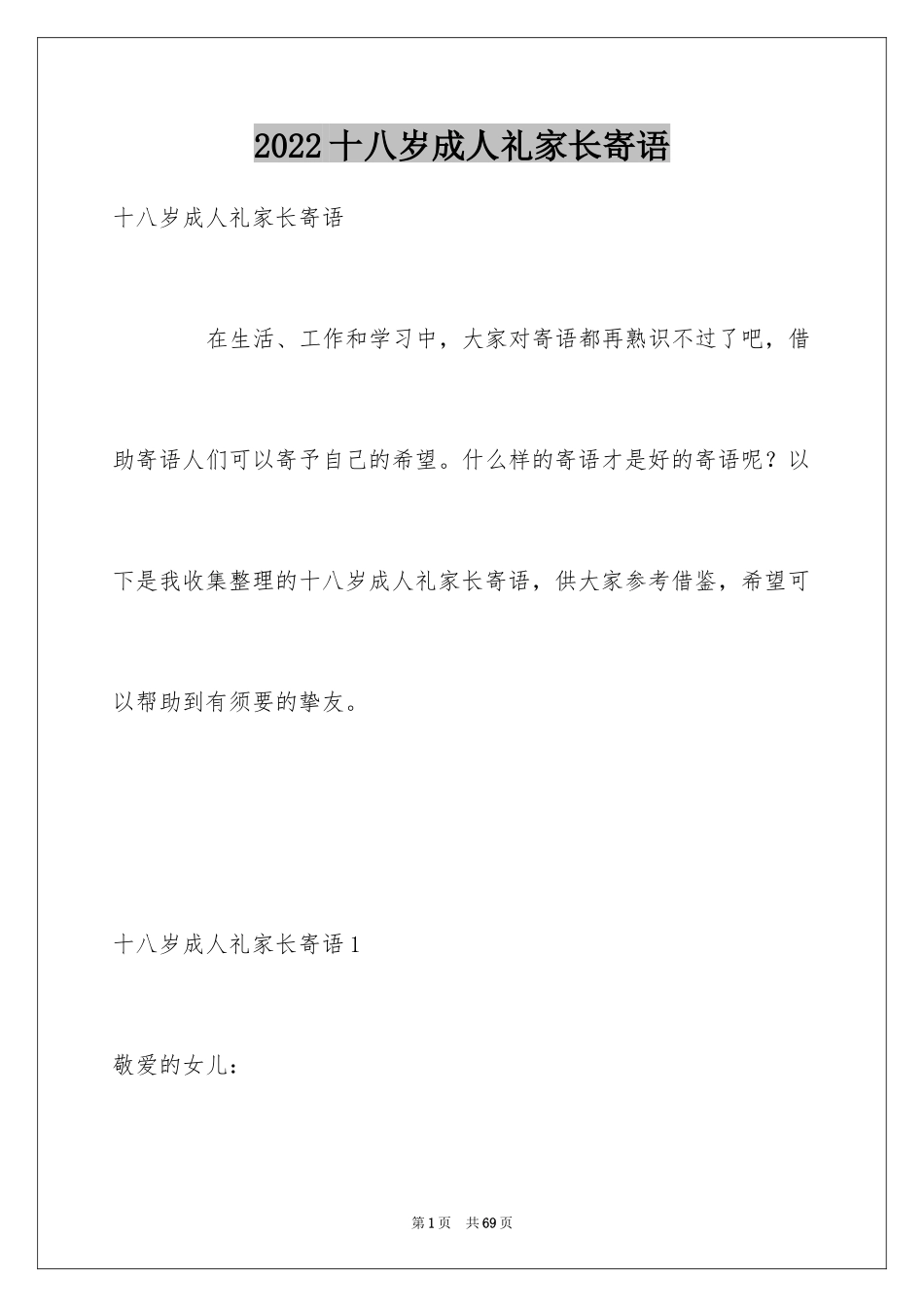 2024十八岁成人礼家长寄语_第1页