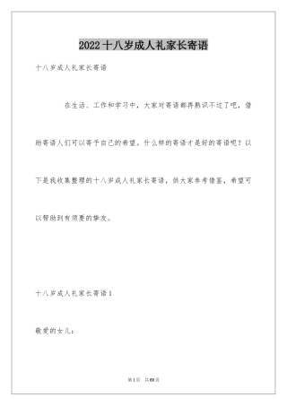 2024十八岁成人礼家长寄语