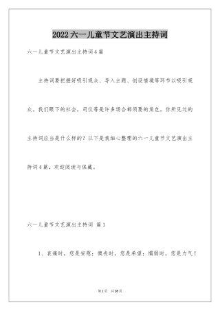 2024六一儿童节文艺演出主持词