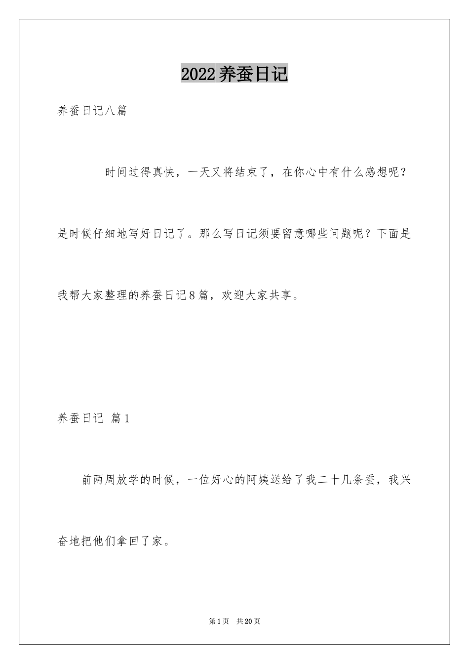 2024养蚕日记_3_第1页
