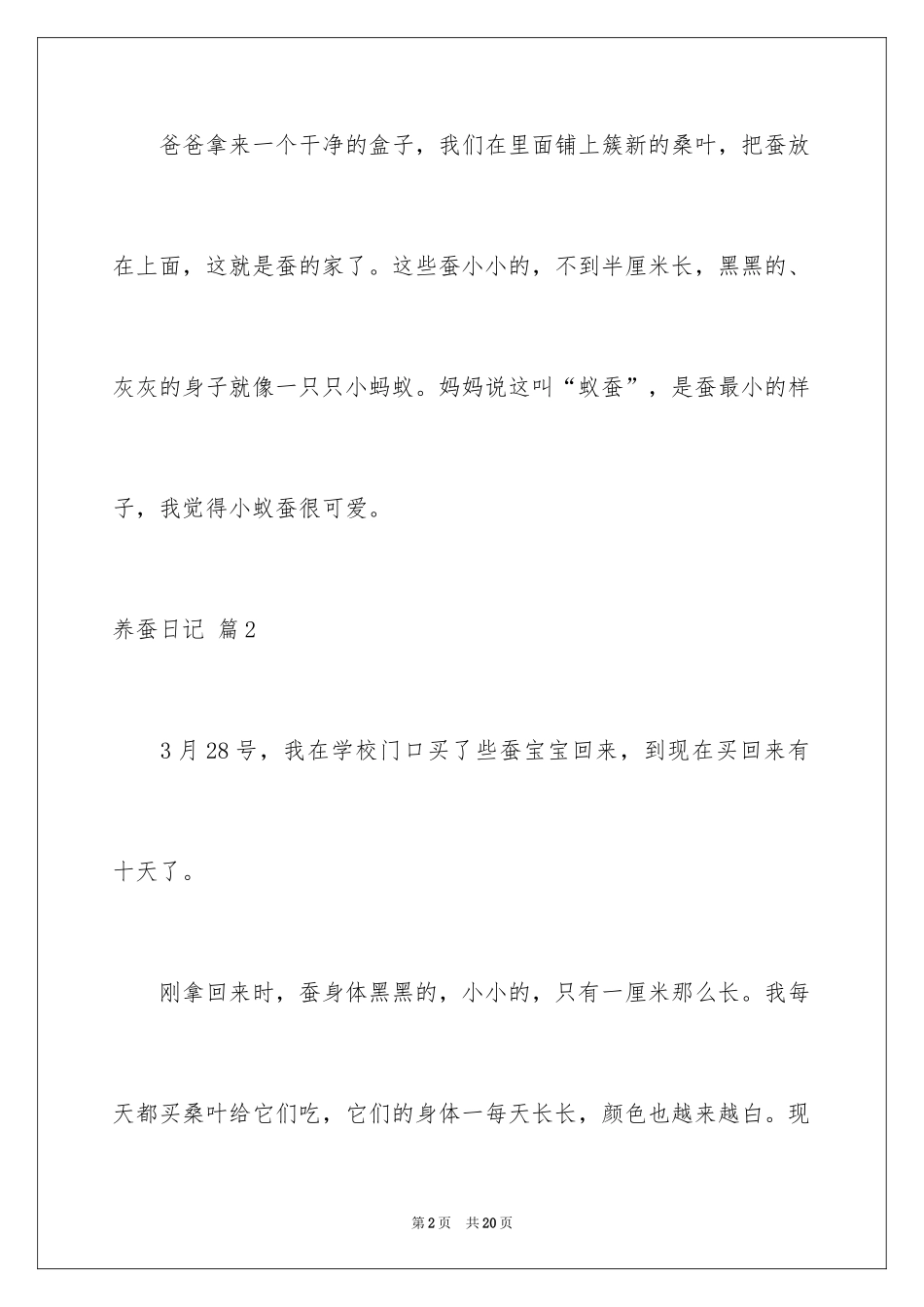 2024养蚕日记_3_第2页