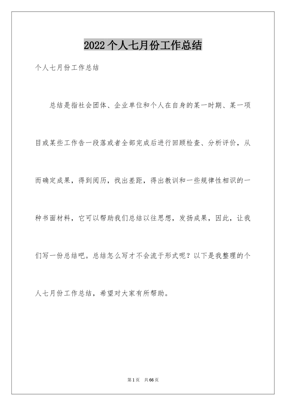 2024个人七月份工作总结_2_第1页