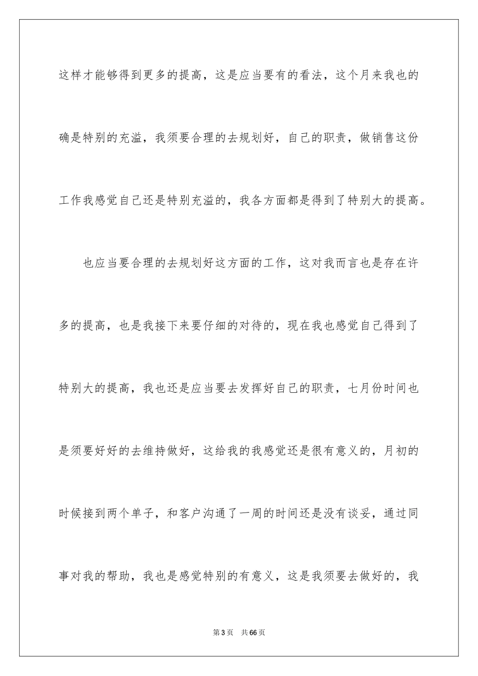 2024个人七月份工作总结_2_第3页